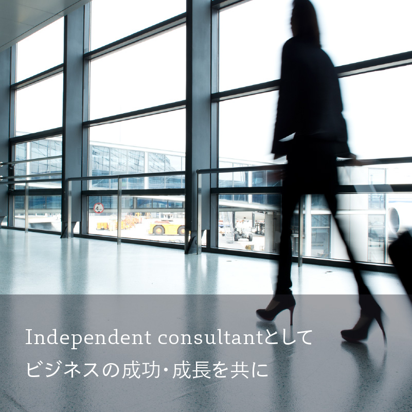 Independent consultantとして​ビジネスの成功・成長を共に​